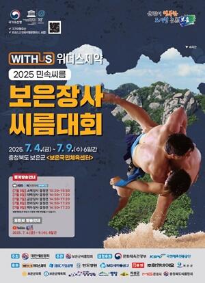 2025 민속씨름 보은장사씨름대회 7월 4일 개막